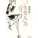 "一生美人"力―人生の質が高まる108の気づき [単行本]