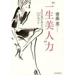 "一生美人"力―人生の質が高まる108の気づき [単行本]