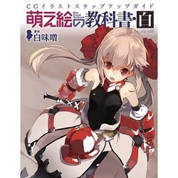 萌え絵の教科書 白 （三才ムックvol.825） [ムックその他]
