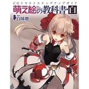萌え絵の教科書 白 （三才ムックvol.825） [ムックその他]