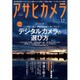 アサヒカメラ 2015年 12月号 [雑誌]