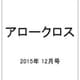アロークロス 2015年 12月号 [雑誌]