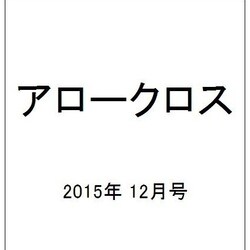 アロークロス 2015年 12月号 [雑誌]