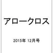 アロークロス 2015年 12月号 [雑誌]