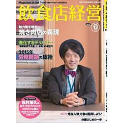 飲食店経営 2015年 12月号 [雑誌]