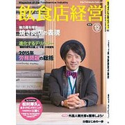 飲食店経営 2015年 12月号 [雑誌]