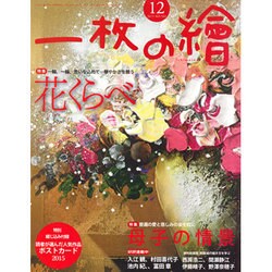 ヨドバシ.com - 一枚の繪 2015年 12月号 [雑誌] 通販【全品無料配達】