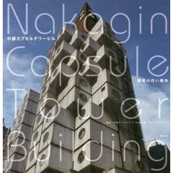 中銀カプセルタワービル―銀座の白い箱舟 [単行本]