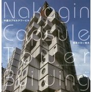 中銀カプセルタワービル―銀座の白い箱舟 [単行本]