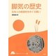 脚気の歴史―日本人の創造性をめぐる闘い(やまねこブックレット) [全集叢書]