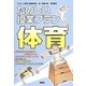 たのしい授業プラン 体育 [単行本]