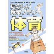 たのしい授業プラン 体育 [単行本]