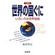 世界の国ぐに―いろいろな世界地図 第5版 (社会の科学入門シリーズ) [全集叢書]