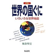 世界の国ぐに―いろいろな世界地図 第5版 (社会の科学入門シリーズ) [全集叢書]