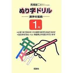 ぬり字ドリル 漢字の宝島1年 [単行本]