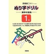 ぬり字ドリル 漢字の宝島1年 [単行本]