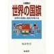 世界の国旗―世界の地理と歴史を考える 第7版 (社会の科学入門シリーズ) [全集叢書]