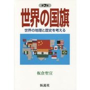 世界の国旗―世界の地理と歴史を考える 第7版 (社会の科学入門シリーズ) [全集叢書]