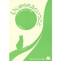 いじめられるということ―いじめと僕とたのしい授業(やまねこブックレット―教育〈1〉) [全集叢書]