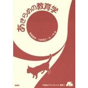 あきらめの教育学(やまねこブックレット教育) [全集叢書]