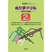 ぬり字ドリル―漢字の宝島 2年 [単行本]