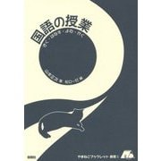 国語の授業―きく・はなす・よむ・かく(やまねこブックレット教育) [全集叢書]