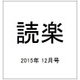 読楽 2015年 12月号 [雑誌]