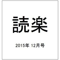 読楽 2015年 12月号 [雑誌]