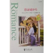 恋は嘘から―聖夜はあなたと(シルエット・ロマンス) [新書]