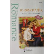 サンタのくれた恋人―ボスは最高!〈4〉(シルエット・ロマンス) [新書]