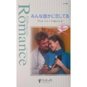 みんな誰かに恋してる―花嫁の季節(シルエット・ロマンス) [新書]