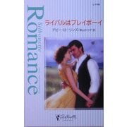 ライバルはプレイボーイ(シルエット・ロマンス) [新書]