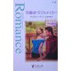 令嬢はトラブルメイカー―ブルーベイカーの花嫁(シルエット・ロマンス) [新書]