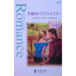 令嬢はトラブルメイカー―ブルーベイカーの花嫁(シルエット・ロマンス) [新書]
