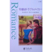 令嬢はトラブルメイカー―ブルーベイカーの花嫁(シルエット・ロマンス) [新書]