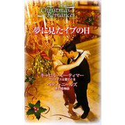 夢に見たイブの日(クリスマス・ロマンス・ベリーベスト) [新書]