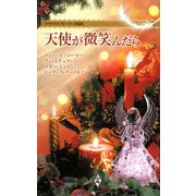 天使が微笑んだら―クリスマス・ストーリー2008 [新書]