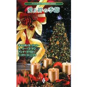 愛と絆の季節―クリスマス・ストーリー2008 [新書]