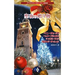 聖夜の贈り物―クリスマス・ストーリー2008 [新書]