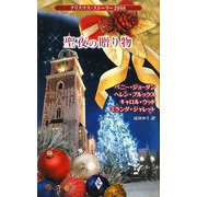 聖夜の贈り物―クリスマス・ストーリー2008 [新書]