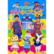 わくわく!ゆめのおしごとらんど (NHK おかあさんといっしょ ファミリーコンサート)