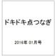 ドキドキ点つなぎ 2016年 01月号 [雑誌]