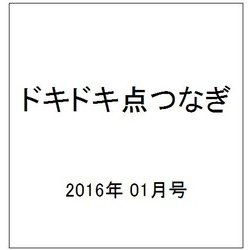 ドキドキ点つなぎ 2016年 01月号 [雑誌]
