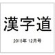 漢字道 2015年 12月号 [雑誌]