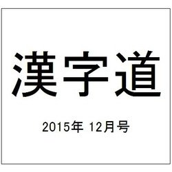 漢字道 2015年 12月号 [雑誌]