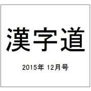 漢字道 2015年 12月号 [雑誌]