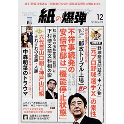 月刊 紙の爆弾 2015年 12月号 [雑誌]