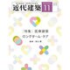 近代建築 2015年 11月号 [雑誌]