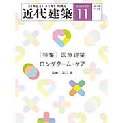 近代建築 2015年 11月号 [雑誌]