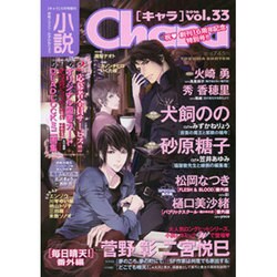 小説 Chara (キャラ) 2016年 01月号 vol.33 [雑誌]